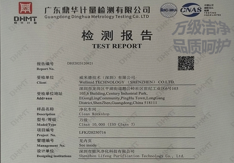 威米德万级净化厂房顺利通过第三方检测